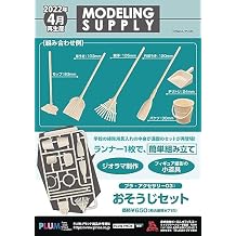 Plum Pla-Accessories 03: Cleaning Set Plastic Model Kit Accessories
