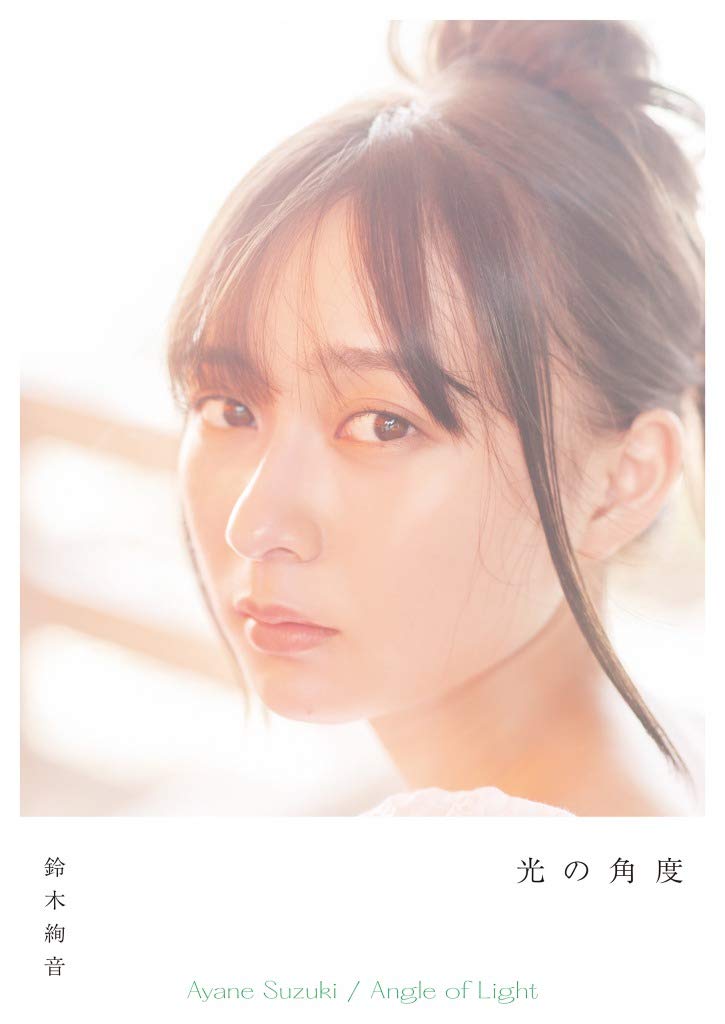 Ayane Suzuki 1st photo book 『 light angle 』 Tankobon Hardcover – November 10, 2020