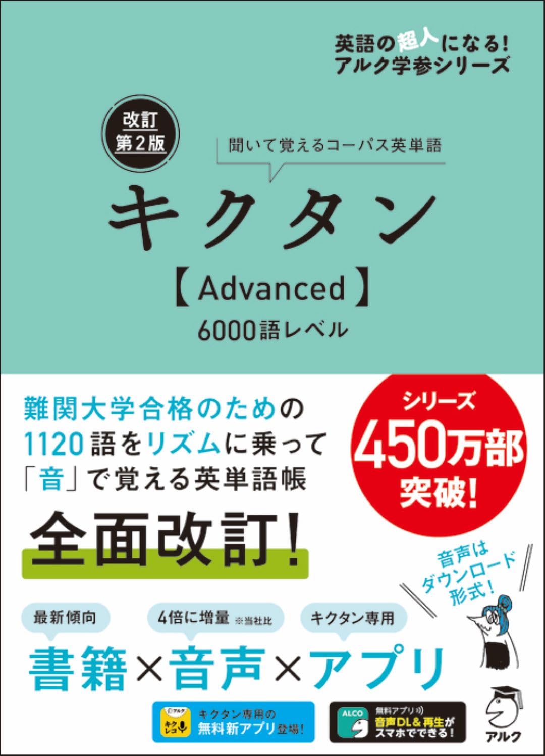 Revised 2nd edition Kiktan Advanced 6000 word level with audio DL and red sheet ALC study series Tankobon Hardcover – September 25, 2019