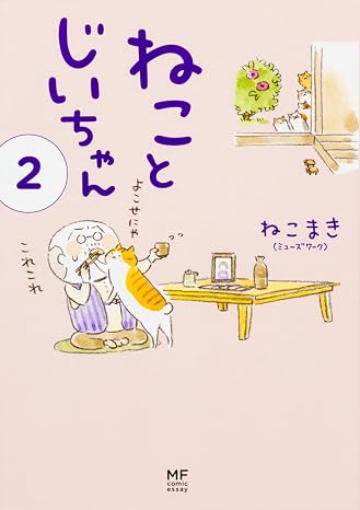 ねことじいちゃん2 メディアファクトリーのコミックエッセイ