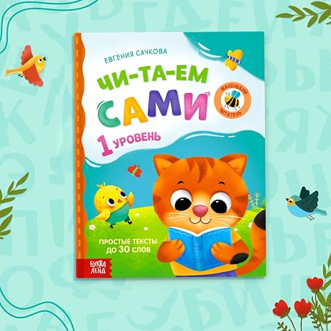 Learn to Read Russian Book for Kids in Russian Level 1 48 Pages Syllable Reading Easy Texts Large Print Educational Development -