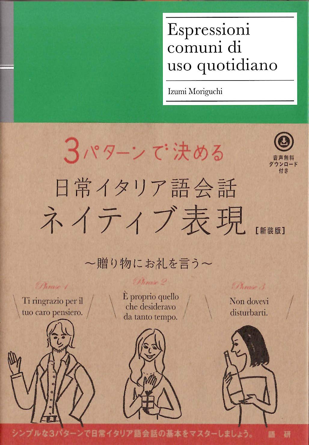 日常イタリア語会話ネイティブ表現新装版 テキスト Tankobon Hardcover – October 15, 2020