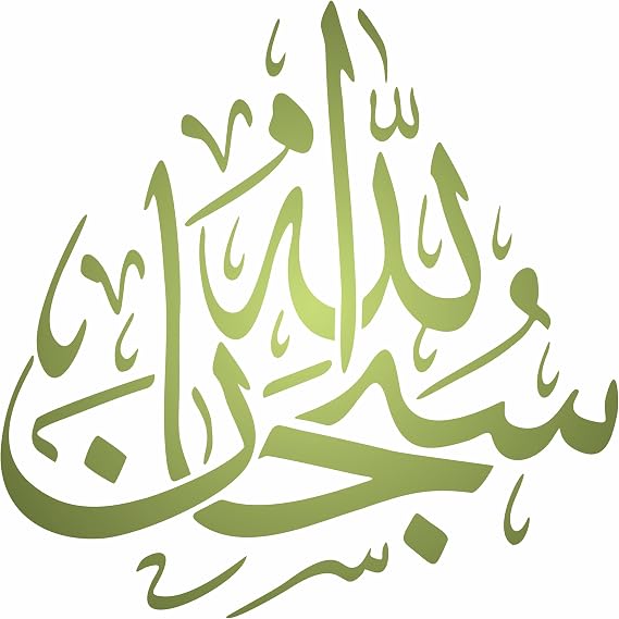 Tasbih Islamic Art Stencil, 25.4 x 25.4 cm (M) - Subhan Allah "Glory be to God" Arabic Islamic Calligraphy Stencils for Painting Template