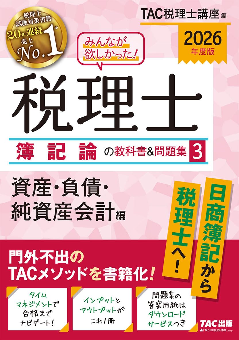 2026 edition Everyone wanted it! Tax Accountant Bookkeeping Textbook & Problem Collection 3 Assets, Liabilities, and Net Asset Accounting Tankobon Hardcover – August 29, 2025