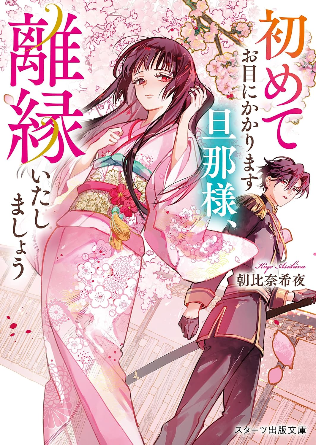 My husband, Im meeting you for the first time, so lets divorce. Starts Publishing Bunko Paperback Banko – October 28, 2024