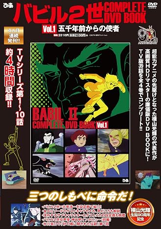 Babil II COMPLETE DVD BOOK vol.1