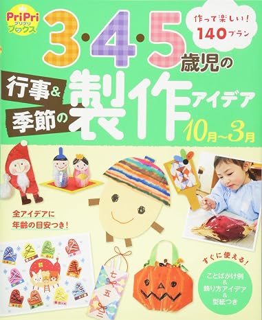 3・4・5歳児の行事&季節の製作アイデア10月~3月 PriPriブックス