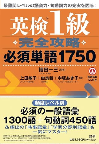 英検®1級完全攻略必須単語1750 テキスト