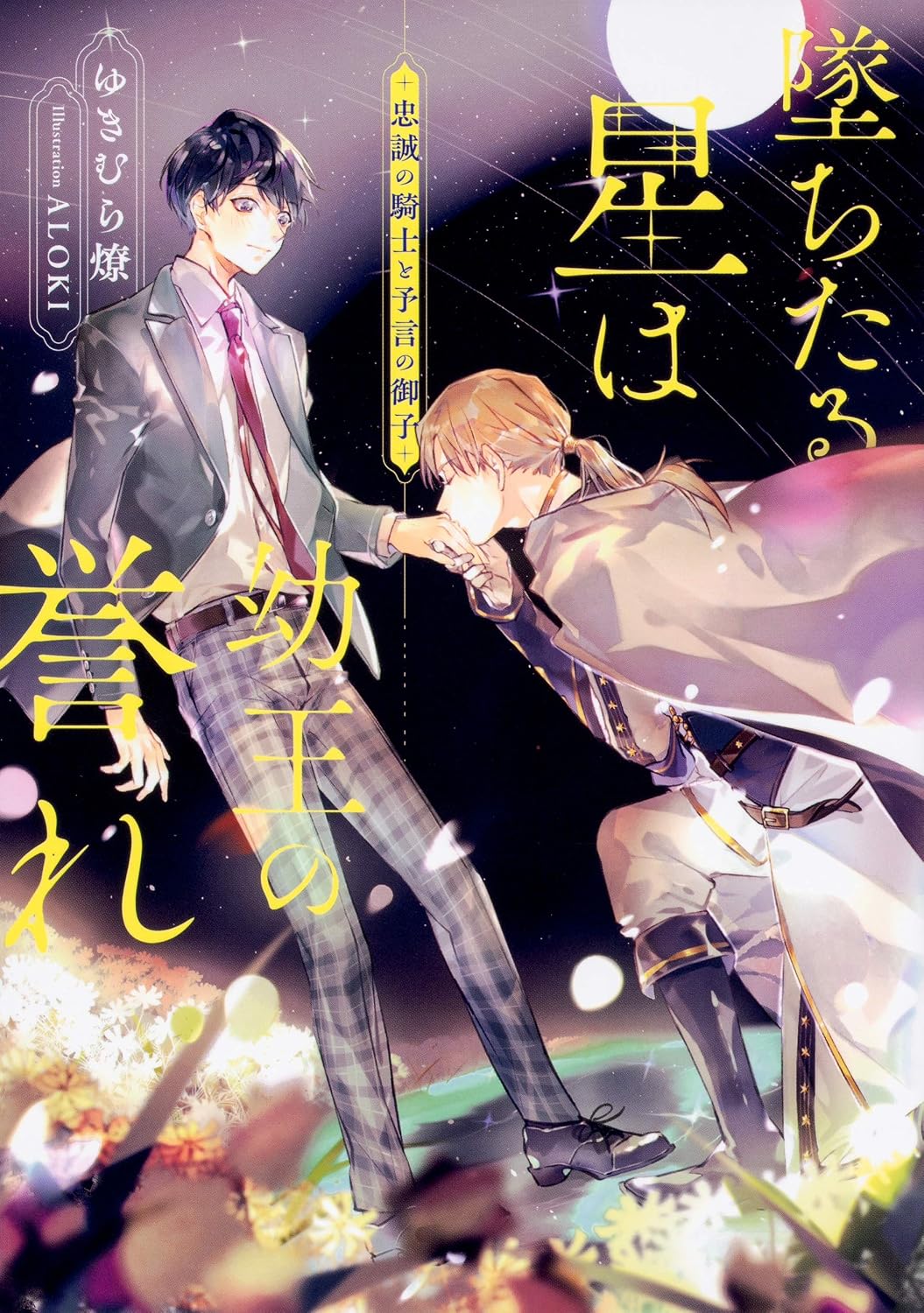 墜ちたる星は幼王の誉れ 忠誠の騎士と予言の御子 Ruby collection