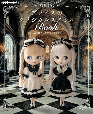 かぎ針で編む ブライスのクラシカルスタイルBOOK applemints